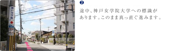 途中、神戸女学院大学への標識があります。このまま真っ直ぐ進みます。