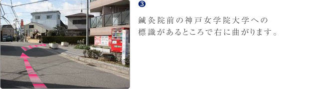 鍼灸院前の神戸女学院大学への標識があるところで右に曲がります。